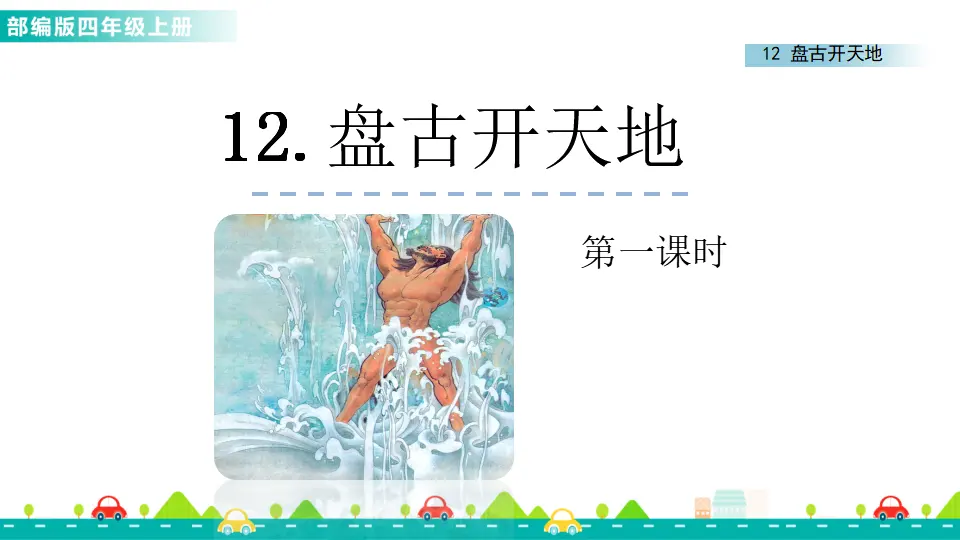 12 盘古开天地（课件1）_01.webp