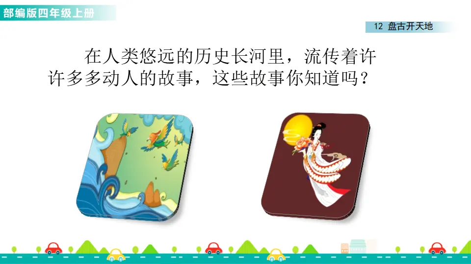 12 盘古开天地（课件1）_03.webp