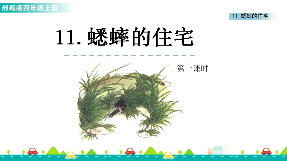 11 蟋蟀的住宅（课件1）_01.webp
