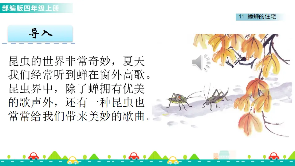 11 蟋蟀的住宅（课件1）_02.webp