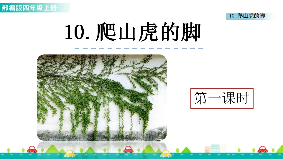 10 爬山虎的脚（课件1）_01.webp