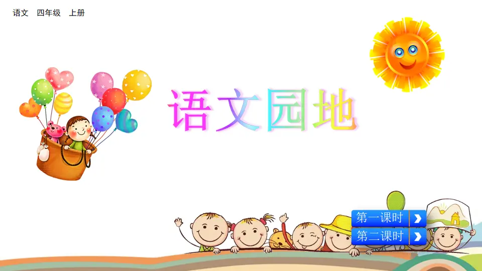 语文园地（课件2）_01.webp