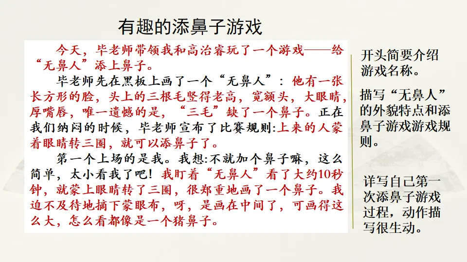 范文2：有趣的添鼻子游戏（课件2）_01.webp