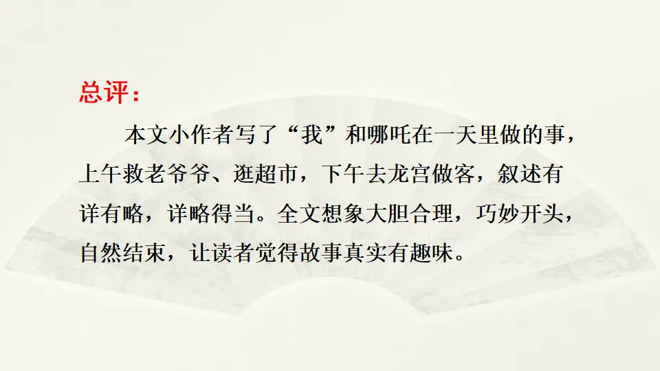 范文2：我和哪吒过一天（课件2）_05.webp