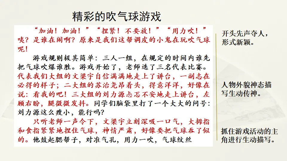 范文1：精彩的吹气球游戏（课件2）_01.webp