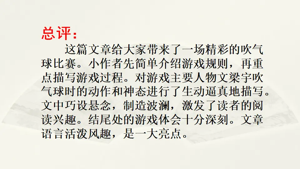 范文1：精彩的吹气球游戏（课件2）_04.webp