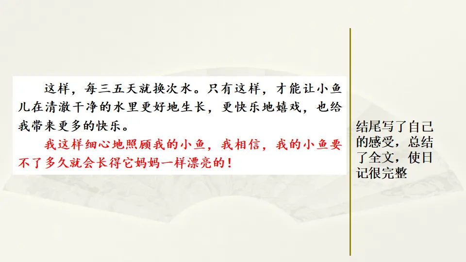 范文1：小鱼成长观察日记（课件2）_03.webp