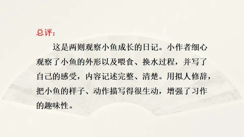 范文1：小鱼成长观察日记（课件2）_04.webp
