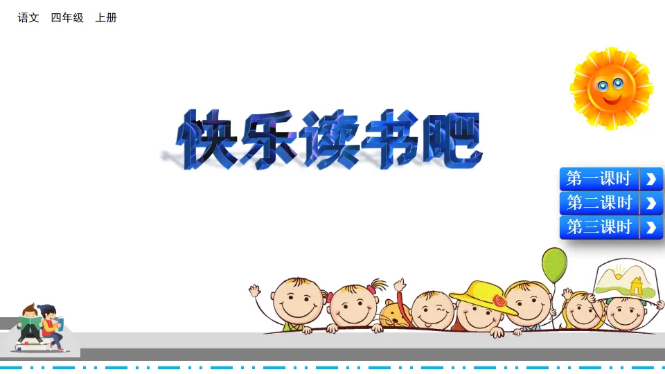 快乐读书吧（课件2）_01.webp