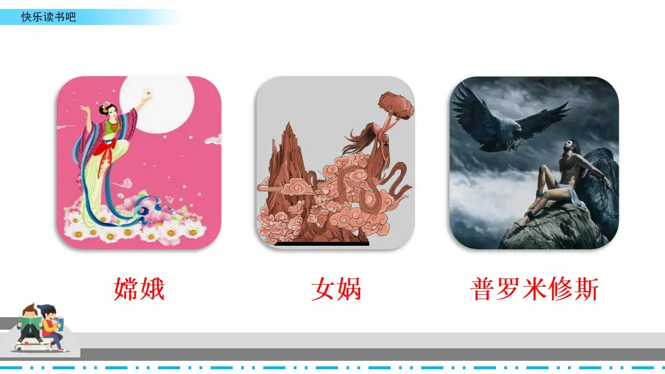 快乐读书吧（课件2）_03.webp