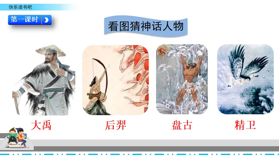 快乐读书吧（课件2）_02.webp