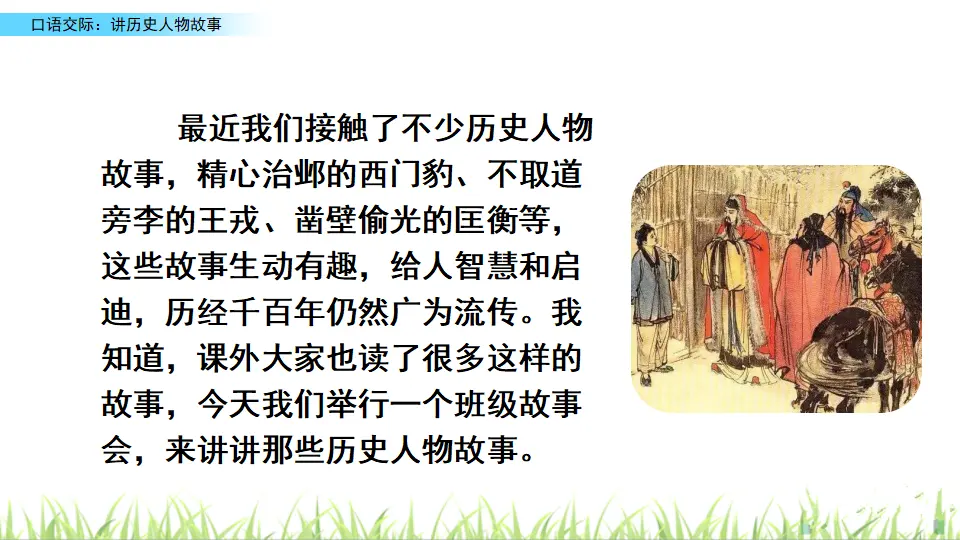 口语交际：讲历史人物故事（课件2）_02.webp