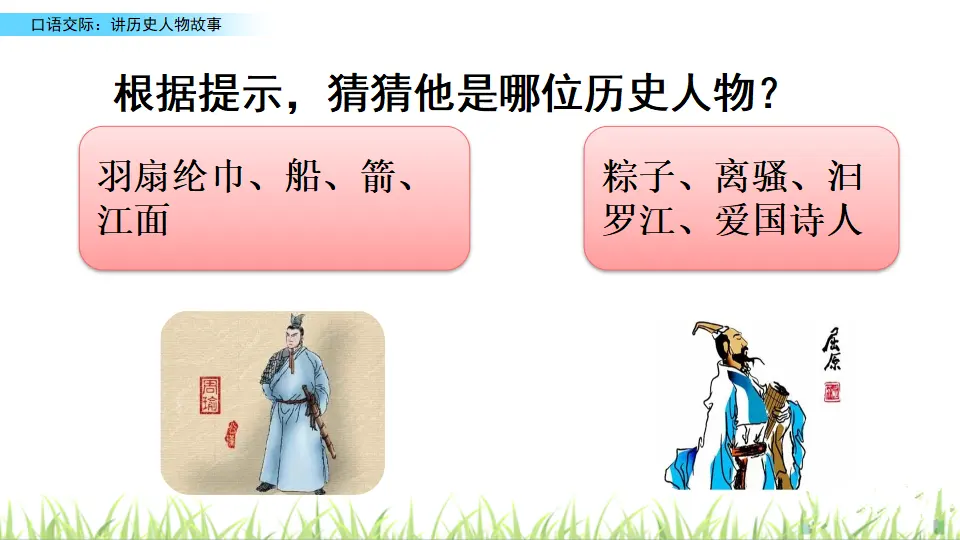 口语交际：讲历史人物故事（课件2）_01.webp