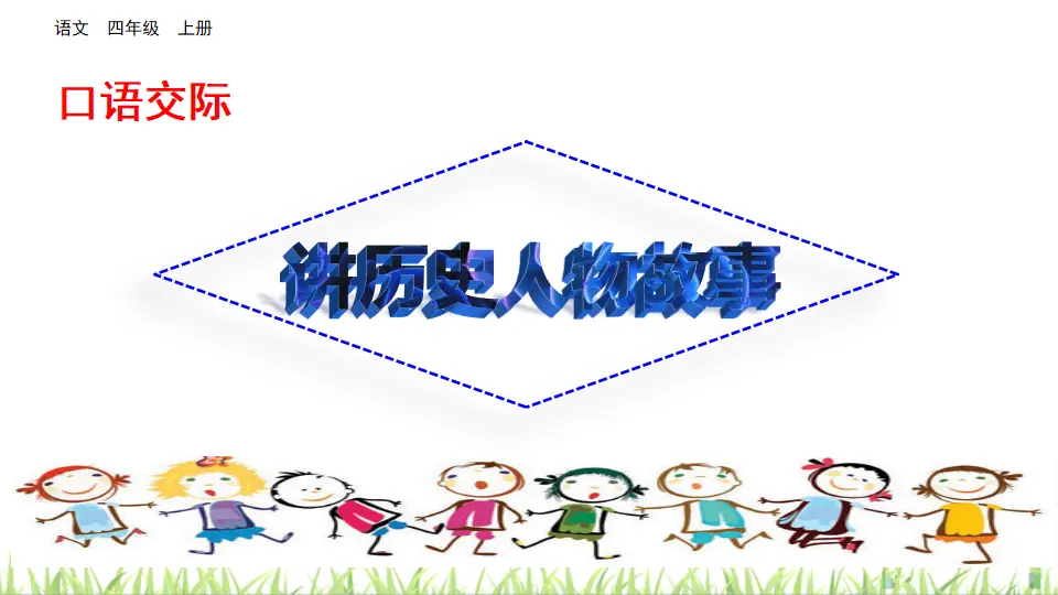 口语交际：讲历史人物故事（课件2）_03.webp
