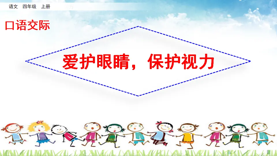口语交际：爱护眼睛，保护视力（课件2）_01.webp