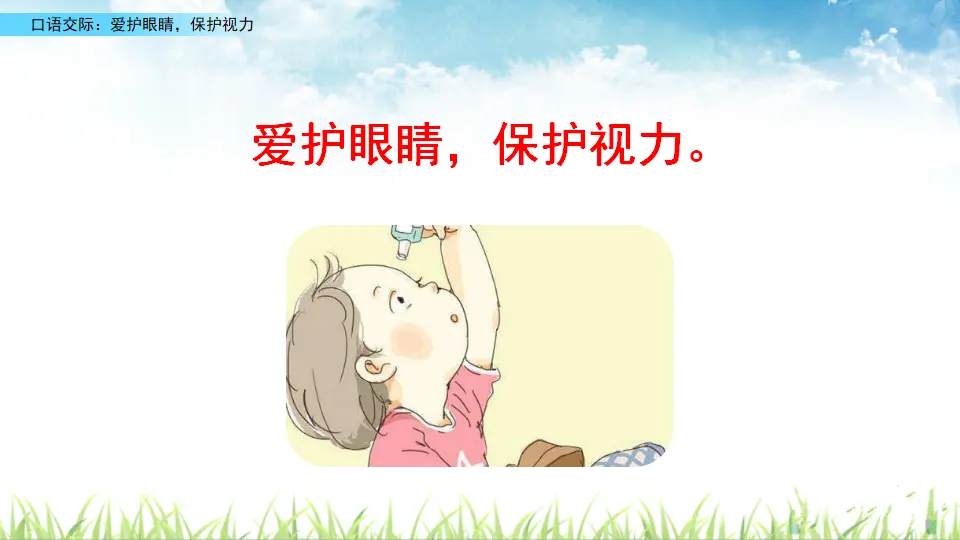 口语交际：爱护眼睛，保护视力（课件2）_03.webp
