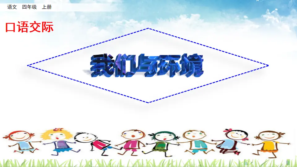 口语交际：我们与环境（课件2）_01.webp