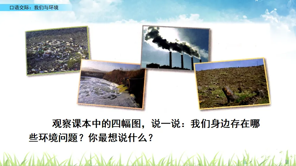 口语交际：我们与环境（课件2）_03.webp