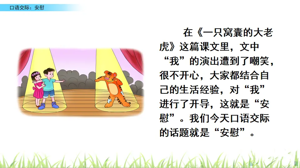 口语交际：安慰（课件2）_01.webp