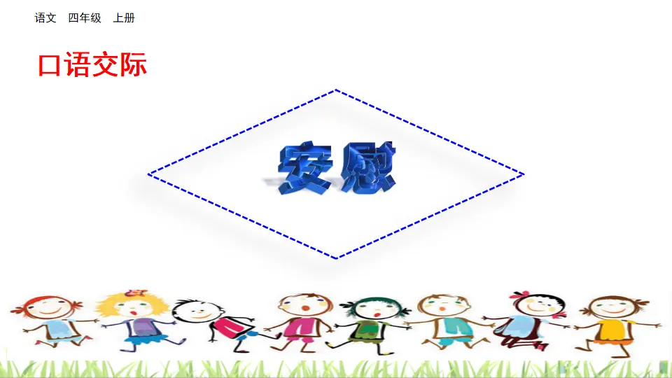 口语交际：安慰（课件2）_02.webp