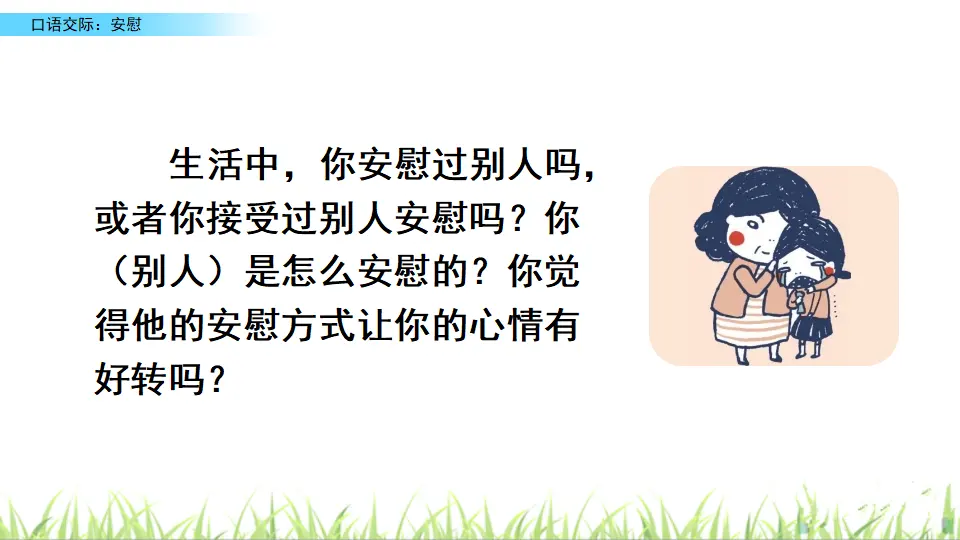 口语交际：安慰（课件2）_03.webp