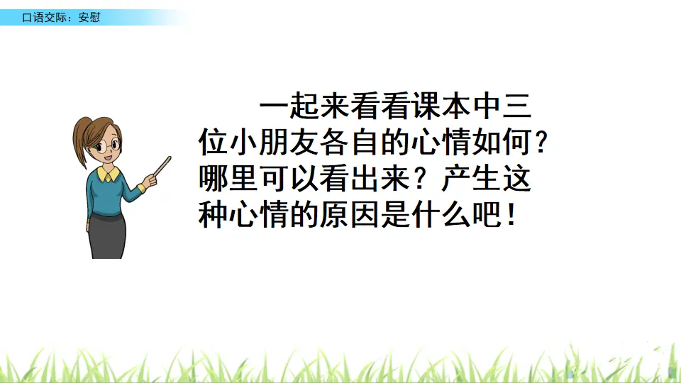 口语交际：安慰（课件2）_04.webp