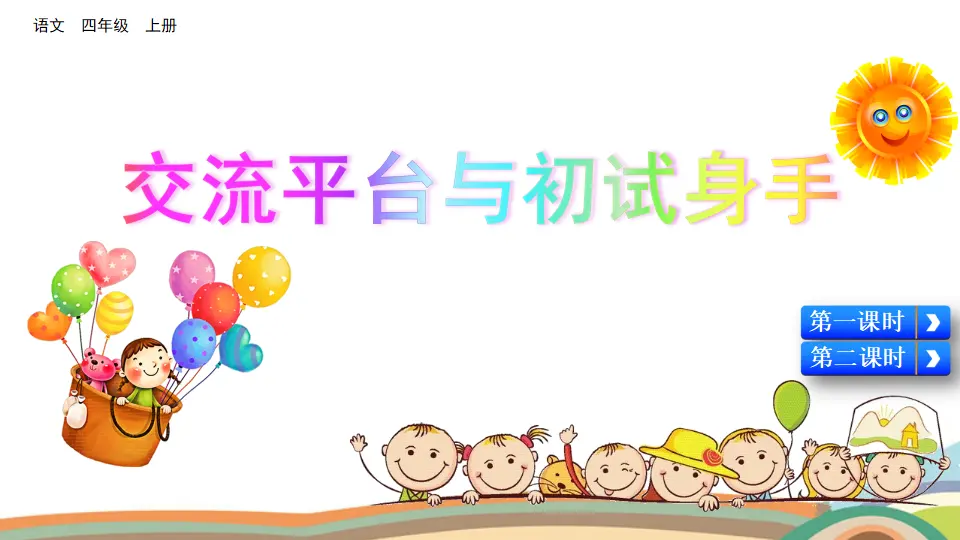 交流平台与初试身手（课件2）_01.webp