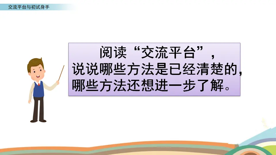 交流平台与初试身手（课件2）_05.webp