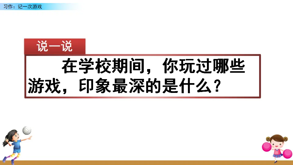 习作：记一次游戏（课件2）_01.webp