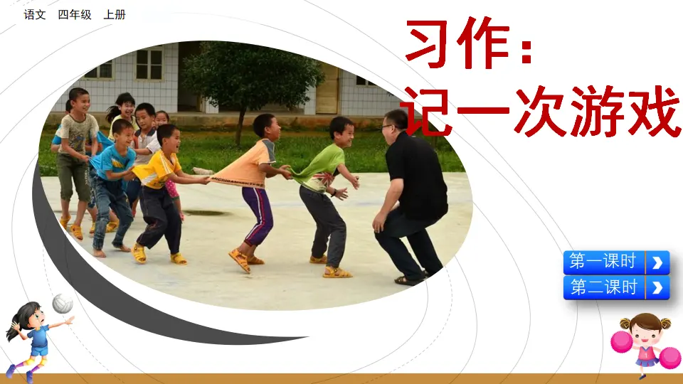 习作：记一次游戏（课件2）_05.webp