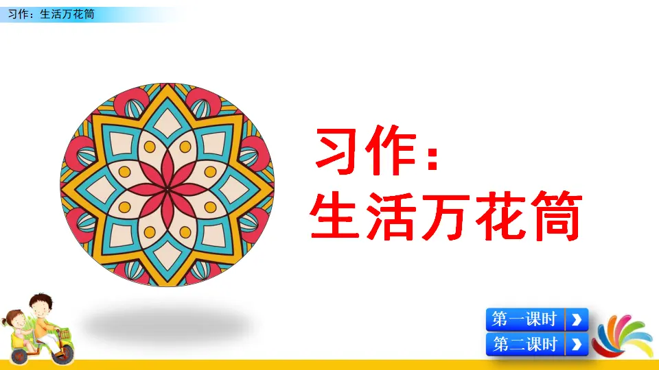 习作：生活万花筒（课件2）_03.webp