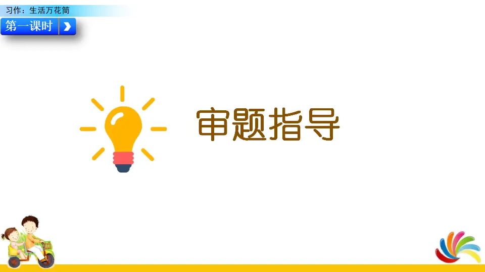 习作：生活万花筒（课件2）_04.webp