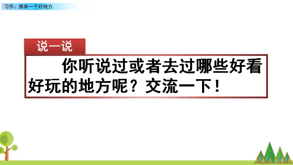 习作：推荐一个好地方（课件2）_01.webp