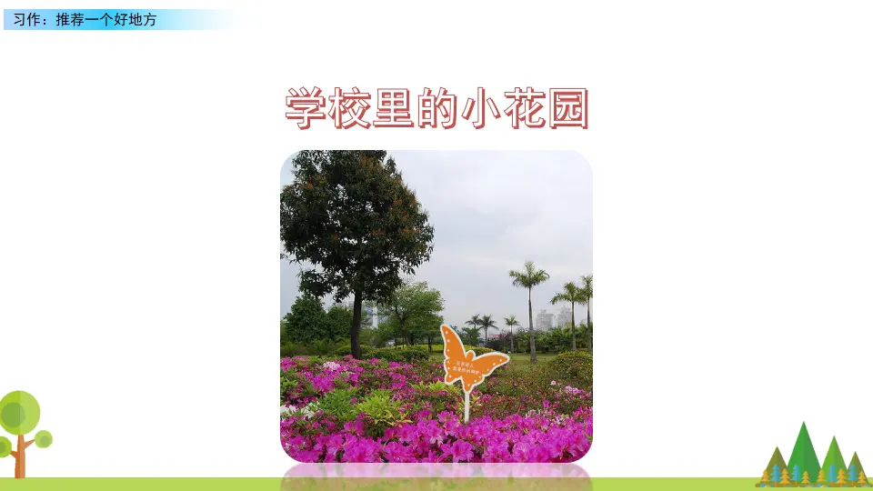 习作：推荐一个好地方（课件2）_02.webp