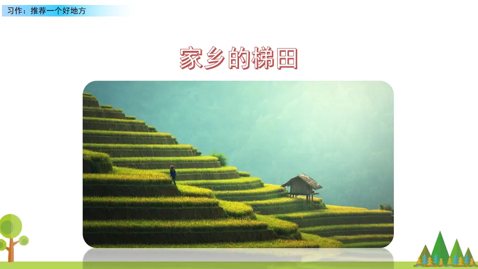 习作：推荐一个好地方（课件2）_03.webp