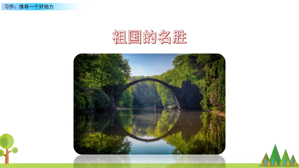 习作：推荐一个好地方（课件2）_04.webp