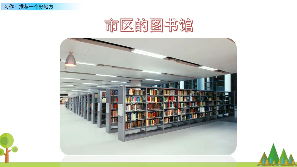 习作：推荐一个好地方（课件2）_05.webp