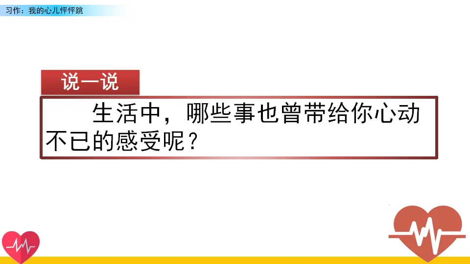 习作：我的心儿怦怦跳（课件2）_01.webp