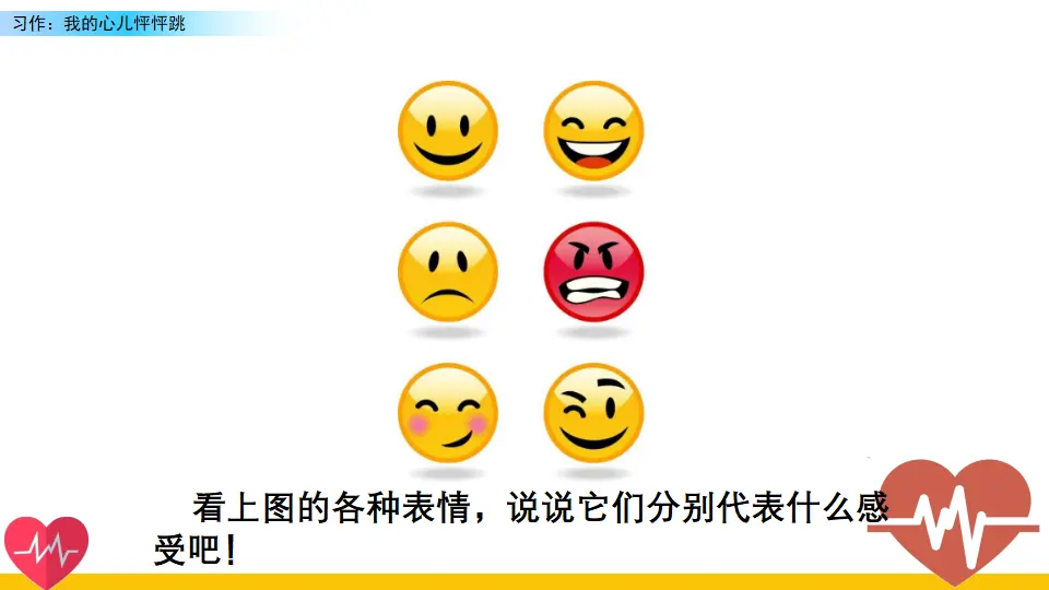 习作：我的心儿怦怦跳（课件2）_02.webp