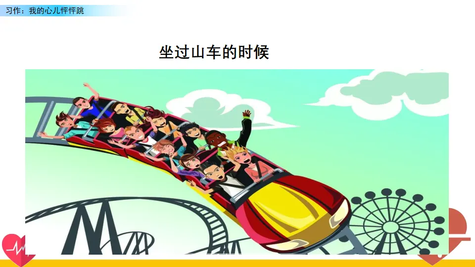 习作：我的心儿怦怦跳（课件2）_03.webp