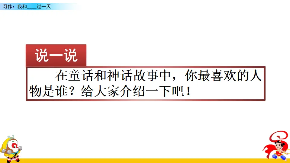 习作：我和______过一天（课件2）_01.webp