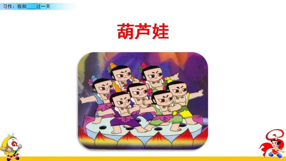 习作：我和______过一天（课件2）_02.webp