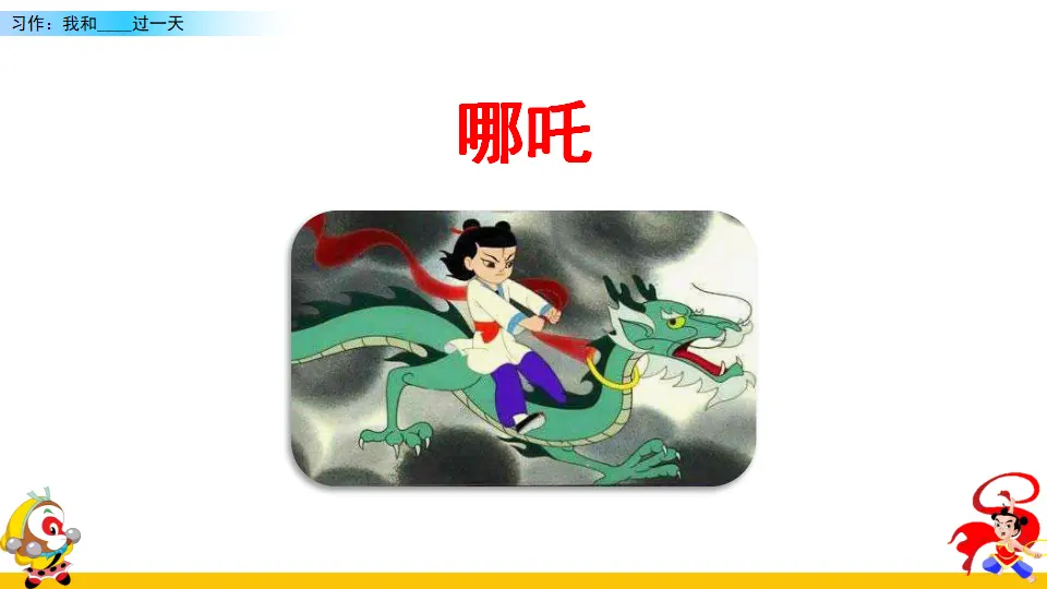 习作：我和______过一天（课件2）_03.webp