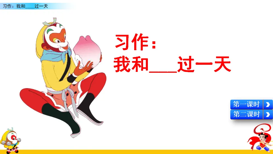 习作：我和______过一天（课件2）_05.webp