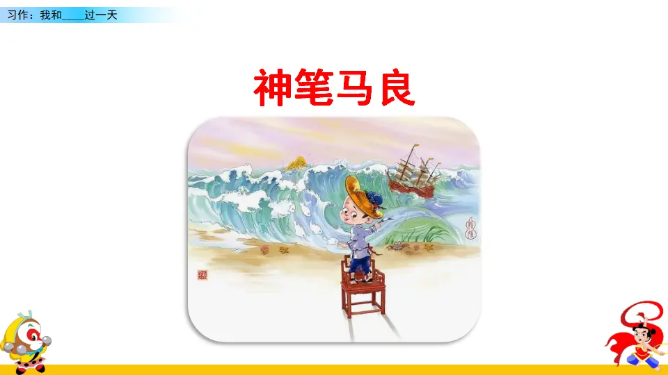 习作：我和______过一天（课件2）_04.webp