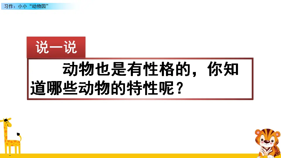 习作：小小“动物园”（课件2）_01.webp