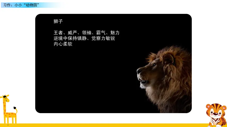 习作：小小“动物园”（课件2）_02.webp