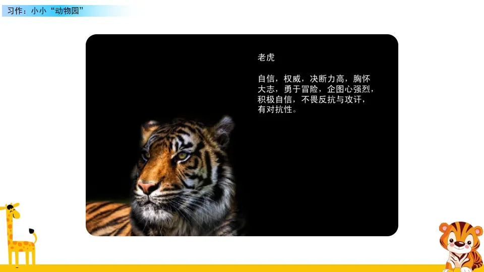 习作：小小“动物园”（课件2）_03.webp