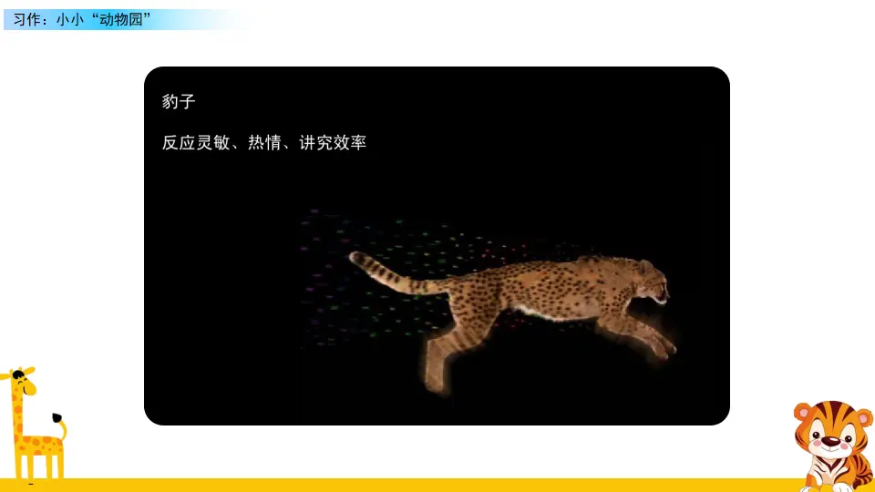 习作：小小“动物园”（课件2）_04.webp