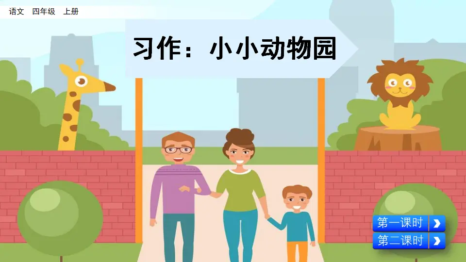 习作：小小“动物园”（课件2）_05.webp